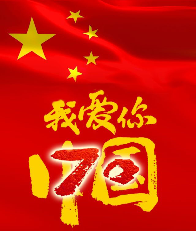 超高分子量聚乙烯管厂家皇冠线上网站(中国)有限公司股份恭贺新中国成立70周年